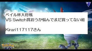 ベイル杯大将戦　VS Switch買おうか悩んでまだ買ってない組　きらりさん