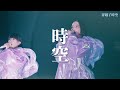 【Perfume】自製字幕演唱會版 - 時空花