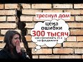 треснул дом, цена ошибки 300 тысяч