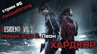 Хардкор. Новая игра 2. Второй сценарий за Леона #6 // Resident Evil 2: Remake Хардкор. Новая игра 2. Второй сценарий за Леона #6 // Resident Evil 2: Remake