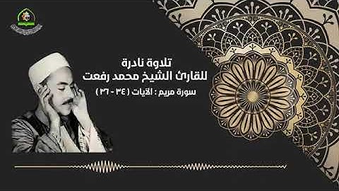 تلاوة نادرة للشيخ محمد رفعت من سورة مريم ♥️
