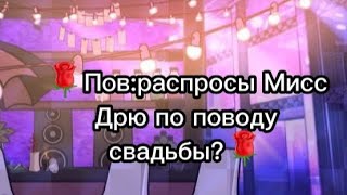 🌹Пов:Распросы моей матери [Мисс Дрю] по поводу свадьбы? [Какая нафиг свадьба!?] (Чит.опис)🌹