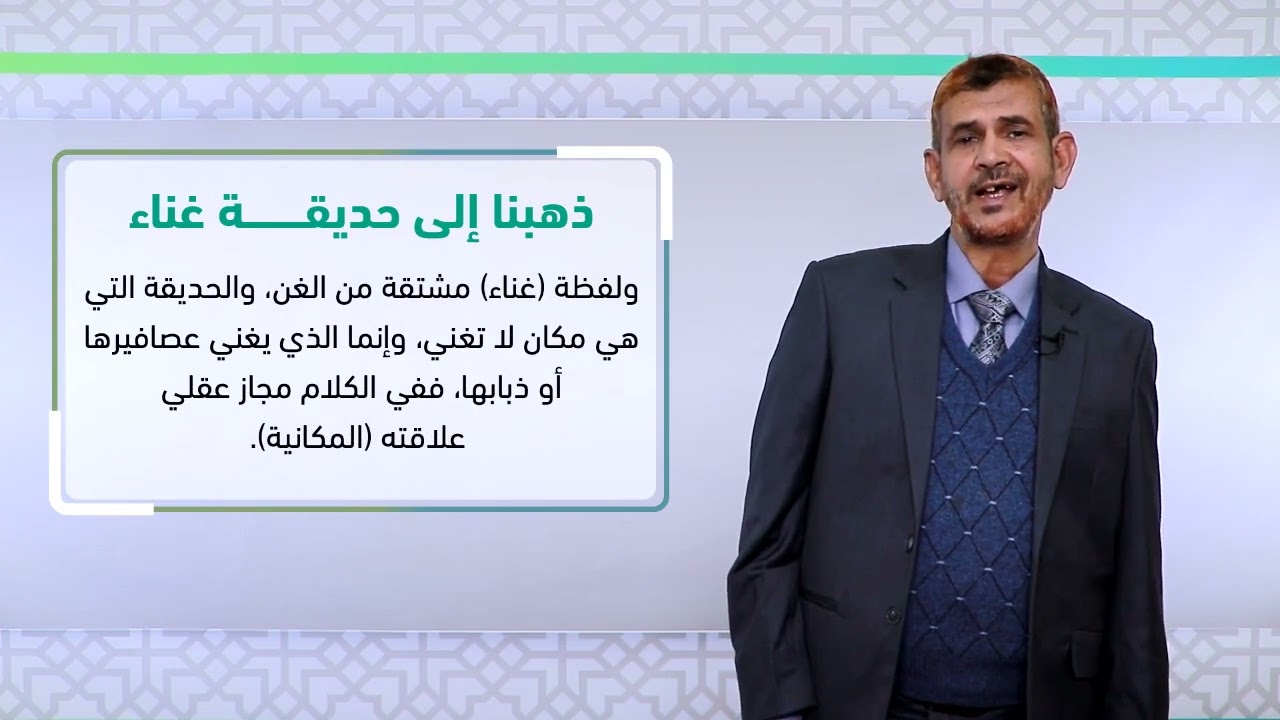 ‫‫‫المحاضرة (10) المجاز العقلي وعلاقاته وبلاغته - تقديم: د. عبده محمد الحكيمي