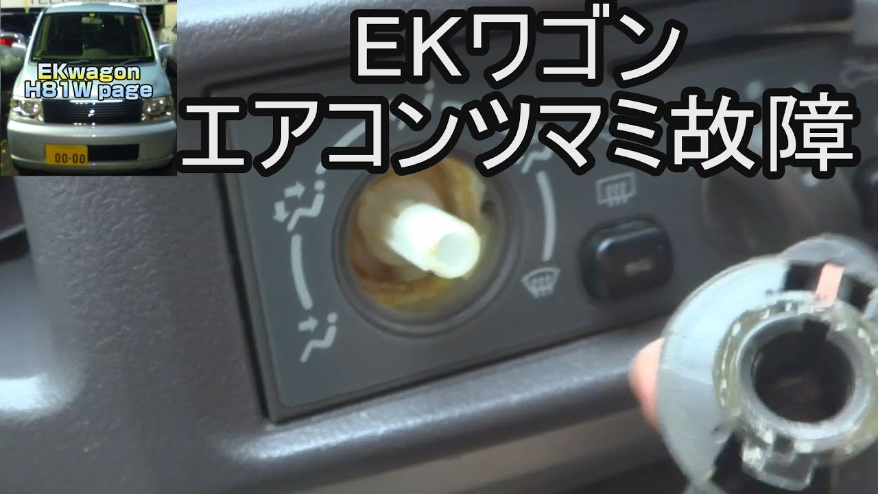 Ekワゴンh81w エアコンつまみ 不具合 空回り Youtube