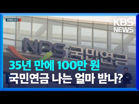   국민연금 월평균 수령액 100만 원 돌파 따져보니 경제합시다 KBS 2023 07 12