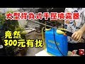 大型16公升背負式手壓噴霧器加厚型 竟然不到300元 澆水噴藥都很好用 請自己到淘寶網找喔 別再問了