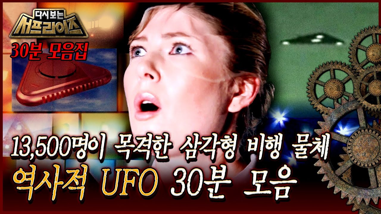 [다시보는 서프라이즈] 13,500명이 목격한 삼각형 비행 물체 역사적 UFO 30분 모음 MBC 170122 방송
