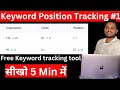 How to track keyword position | Keyword research free tool in hindi | Keyword position tracking