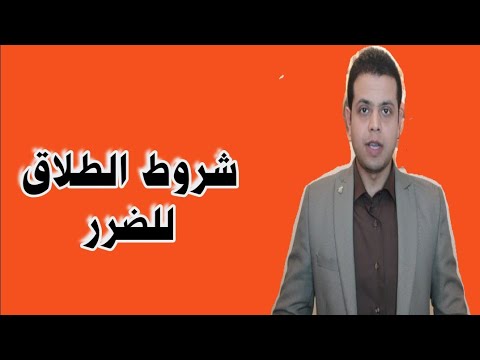 شروط الطلاق للضرر