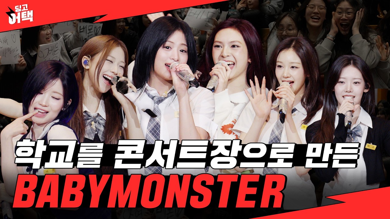 [SUB] 베몬 등장에 떼창 레전드 찍음🔥  | [딩고어택] 베이비몬스터 (BABYMONSTER)