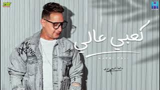 رضا البحراوي 2023 - اغنية ( كعبي عالي ) توزيع محمد حريقه