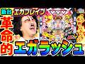 【新台】Pエガブレイブで革命的エガラッシュ｜1GAMEヨースケのパチンコ・パチスロ研究所#3【パチンコ】