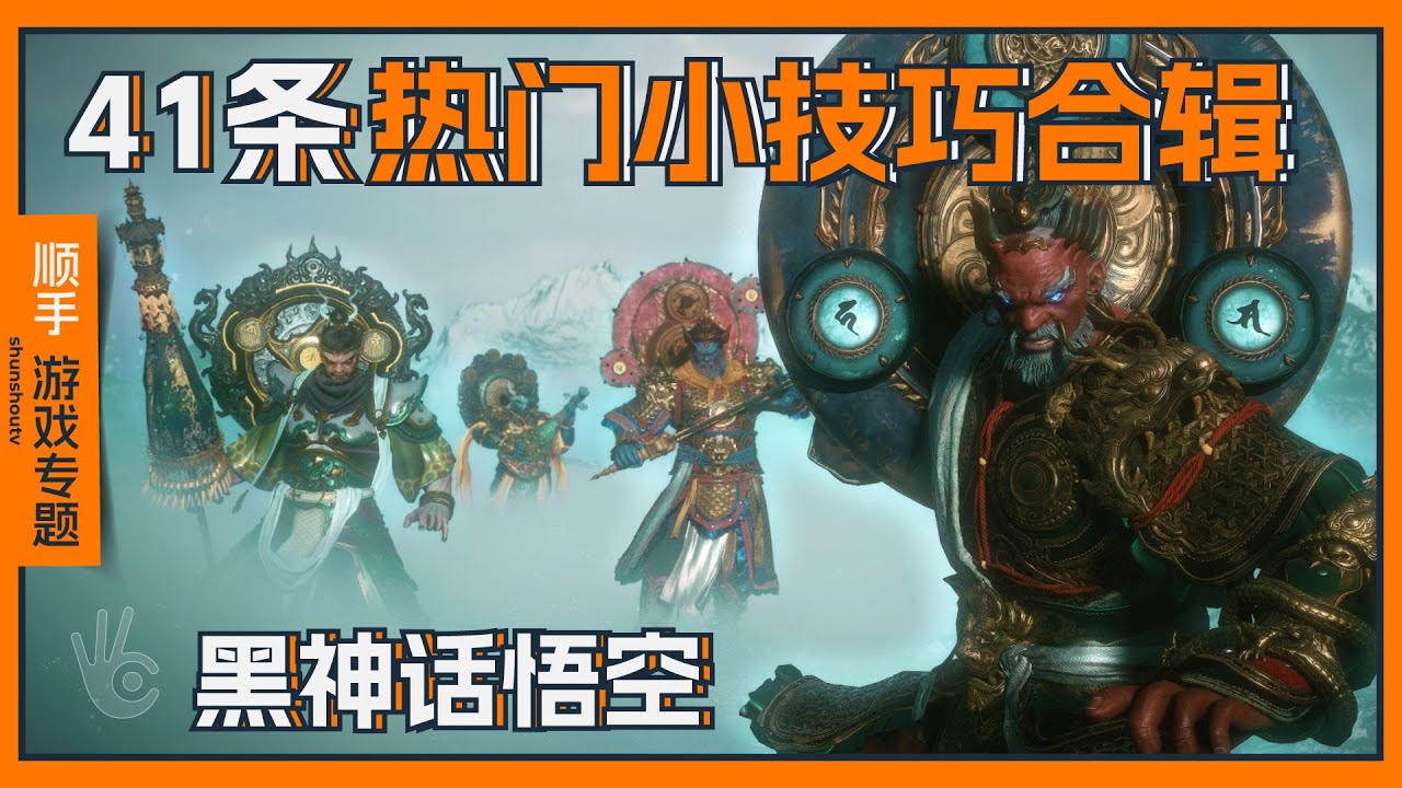 41条「黑神话悟空」热门小技巧汇总，看看有没有你不知道的