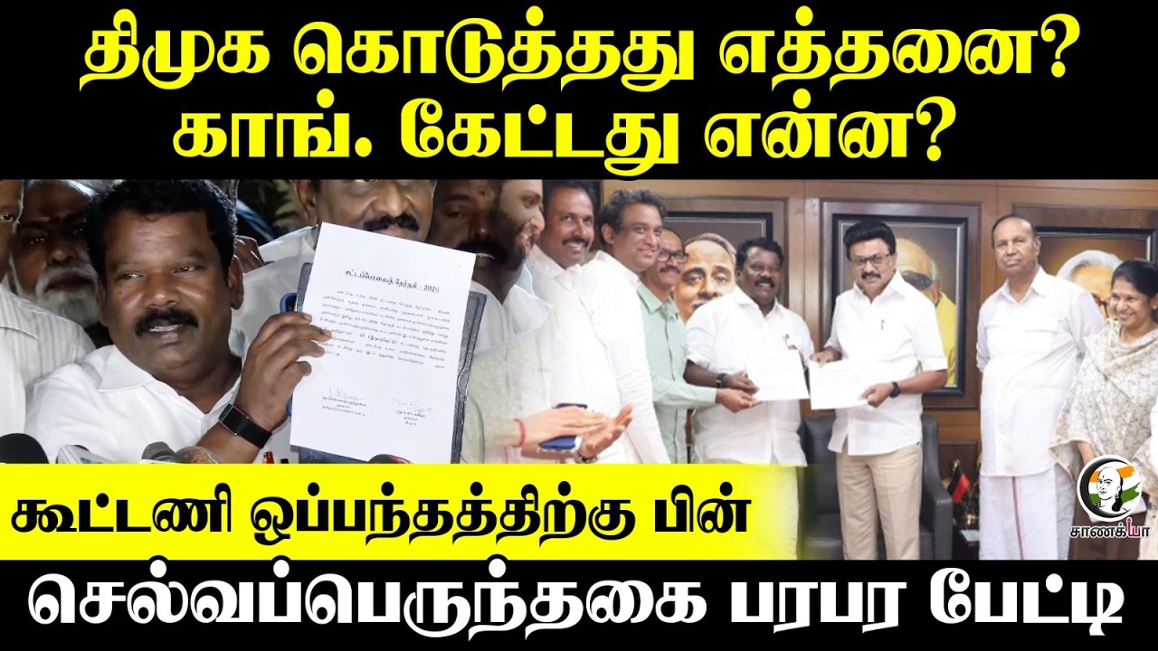 DMK கொடுத்தது ? Congress கேட்டது? கூட்டணி ஒப்பந்தத்திற்கு பின், Selvaperunthagai Press Meet| Chennai