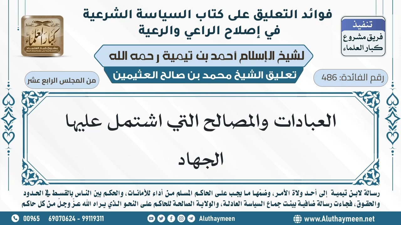 486- العبادات والمصالح التي اشتمل عليها الجهاد - ابن عثيمين