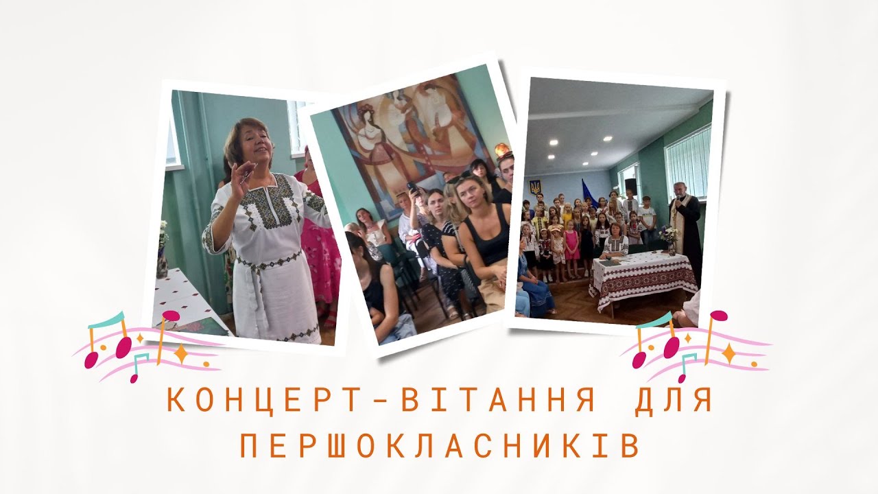 КОНЦЕРТ-ВІТАННЯ ДЛЯ ПЕРШОКЛАСНИКІВ | ЛЬВІВСЬКА МУЗИЧНА ШКОЛА №8 | 4 ВЕРЕСНЯ 2024 р.