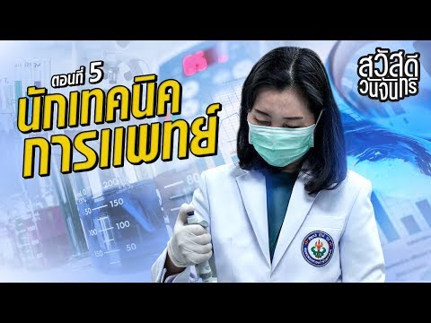 สวัสดีวันจันทร์ |  EP5 อาชีพนักเทคนิคการแพทย์