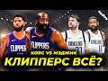 🔥ПЛЕЙ-ОФФ ДАЛЛАС КЛИППЕРС / ОРЛАНДО КЛИВЛЕНД / БИТВА ЗА ЖИЗНЬ | NBA PLAY OFF