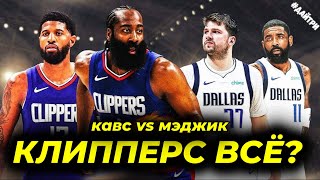 🔥ПЛЕЙ-ОФФ ДАЛЛАС КЛИППЕРС / ОРЛАНДО КЛИВЛЕНД / БИТВА ЗА ЖИЗНЬ | NBA PLAY OFF