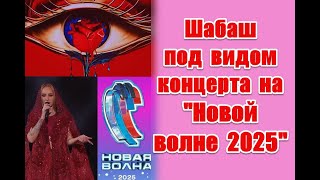 Символика и неприкрытое беснование на концерте закрытия музыкального конкурса “Новая волна 2025”