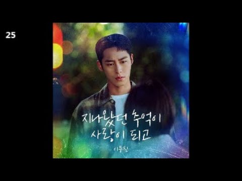 이무진 지나왔던 추억이 사랑이 되고 마지막 썸머 OST