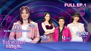 ชิงช้าสวรรค์ ร้องคู่สิบ | EP.01 เค้ก ญานิศา | 27 พ.ค. 66 Full EP