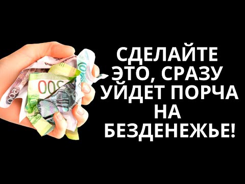 Сделайте это, сразу уйдет порча на безденежье. Проверено, почувствуете магию волшебства в жизни!