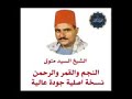 الشيخ السيد متولى   سورة النجم   والقمر   والرحمن   نسخة اصلية جودة عاليه HD