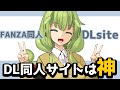 【DL同人】DL同人サイトのいい所【ずんだもん動画】