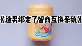 《渣男绑定了智商互换系统》#小说 #故事 #已完结