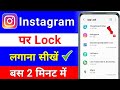 Instagram per lock kaise lagaen | Instagram mein lock kaise lagaen | Instagram par lock kaise lagaye