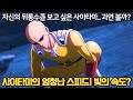 [원펀맨] 최근 밝혀진 사이타마의 충격적인 속도.. (나의 히어로 아카데미아 6기 15화 소식)