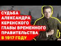 СУДЬБА АЛЕКСАНДРА КЕРЕНСКОГО ГЛАВЫ ВРЕМЕННОГО ПРАВИТЕЛЬСТВА В 1917 ГОДУ