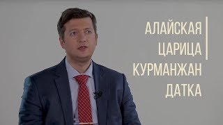 Алайская Царица  Курманжан Датка. Дорога Людей