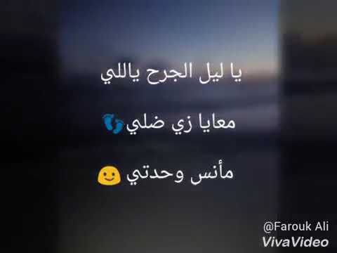 حالات واتس ياليل الجرح قالي عبد الباسط حموده