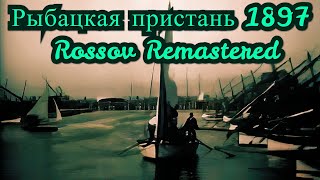 Рыбацкая пристань 1897 год (Rossov Remastered)