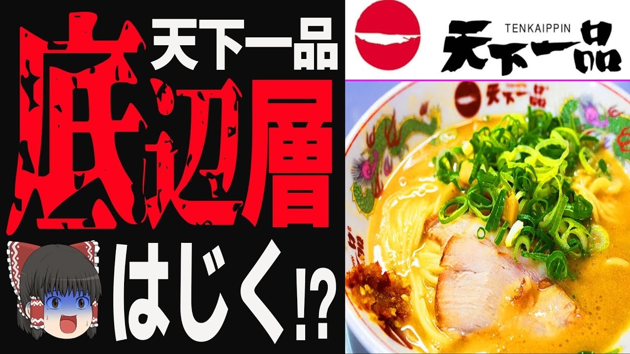 【ゆっくり解説】値段爆上がりが止まらない..庶民派ラーメン天下一品はなぜ高くなってしまったのか