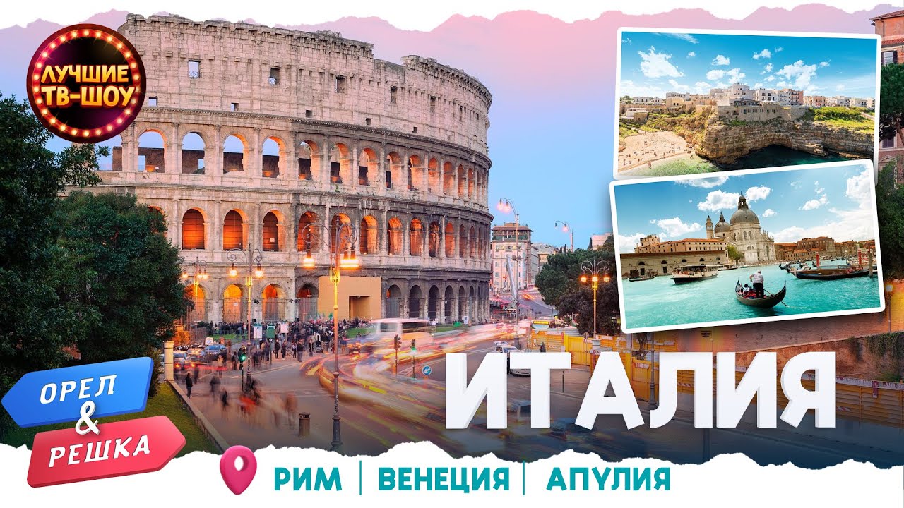 🇮🇹ВЕЛИКОЛЕПНАЯ ИТАЛИЯ 🇮🇹| ЛУЧШИЕ ВЫПУСКИ ОРЕЛ И РЕШКА | ЛУЧШИЕ ТВ-ШОУ ...