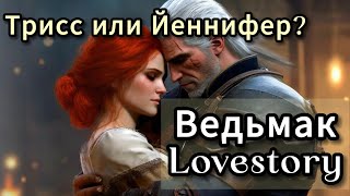 🍀Ведьмак. LOVESTORY ❤️ Трисс Меригольд или Йеннифер?💖