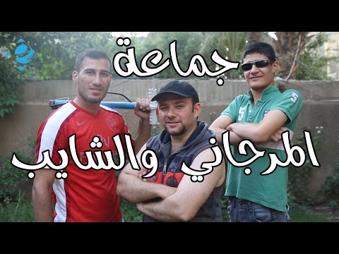 جماعة المرجاني والشايب (اتحداك ماتضحك)