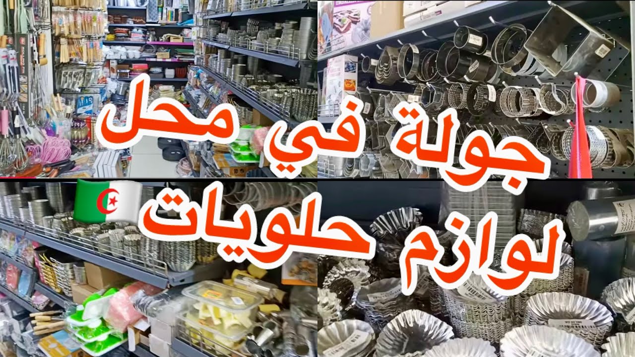 جولة في محل بيع لوازم الحلويات 😊 تحضيرات العيد ☺️امال العباسية 