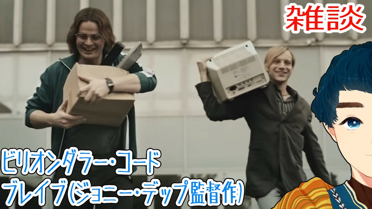 ブレイブ』ジョニー・デップ黒歴史の監督1作目チェ・ブンブンのティーマ