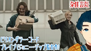 マーロン・ブランド　ジョニーデップ『ブレイブ』使用小道具　Depp&Brando ブレイブ』ジョニー・デップ黒歴史の監督1作目チェ・ブンブンのティーマ