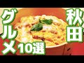 【グルメ】 秋田県の絶品グルメ（比内地鶏、稲庭うどん..）