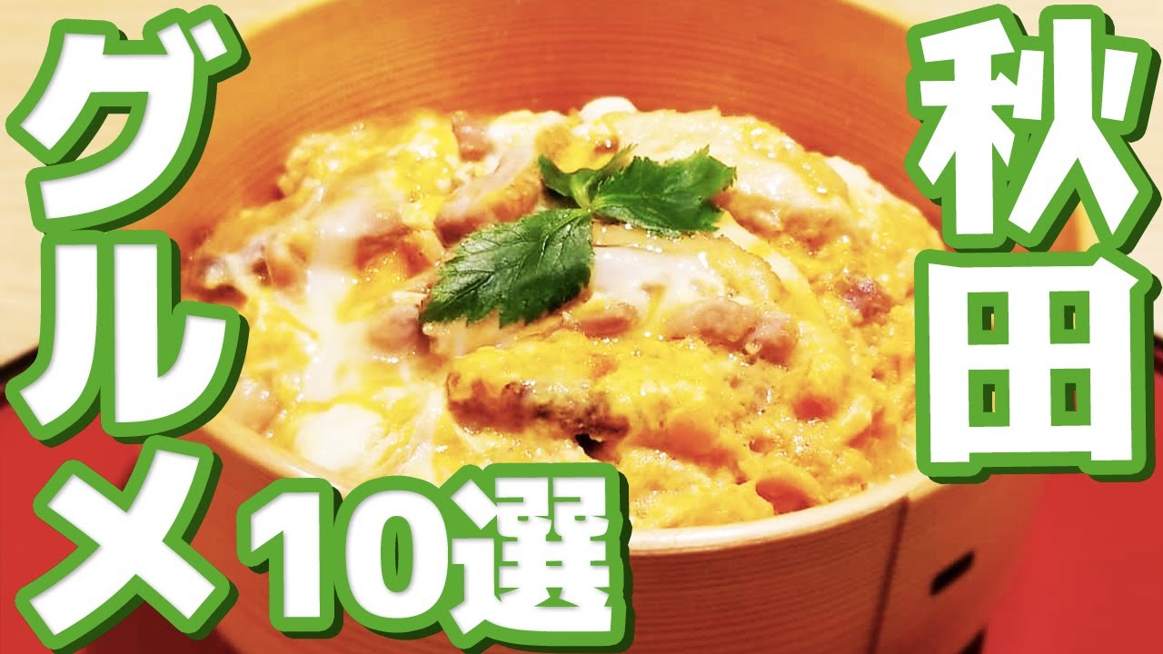 グルメ 秋田県の絶品グルメ 比内地鶏 稲庭うどん Youtube