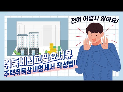 법무법인 건승 취득세신고필요서류 주택취득상세명세서 작성법 어렵지않아요 