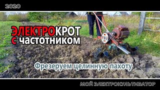 Фрезеруем целинную пахоту  // Электрокультиватор с частотником