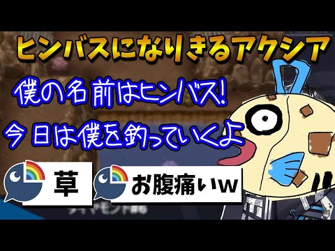 【アクシア】ヒンバスを捕まえるためにヒンバスになりきるアクシアｗ【にじさんじ/切り抜き/ポケモンBDSP/アクシアクローネ】