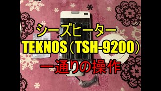 【シーズヒーター】TEKNOSパワーモニター付き（TSH-9200）一通りの操作