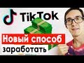 Начинаем заработок в Тик Токе! Как раскрутить Тик Ток с нуля бесплатно #1